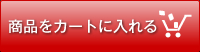 商品をカートに入れる